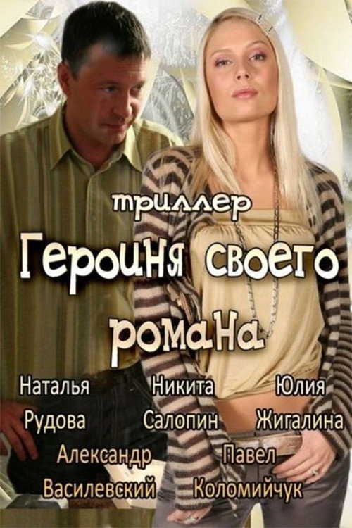Movie poster for The Heroine of Own Novel (2008)