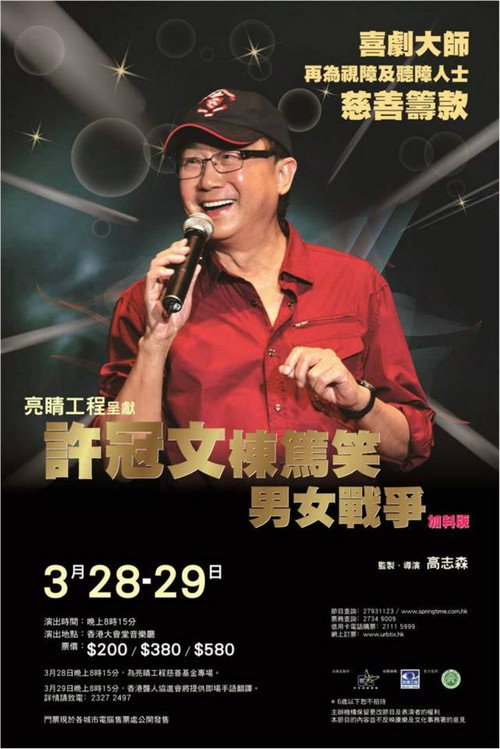 Movie poster for 許冠文棟篤笑《男女戰爭》加料版 (2013)