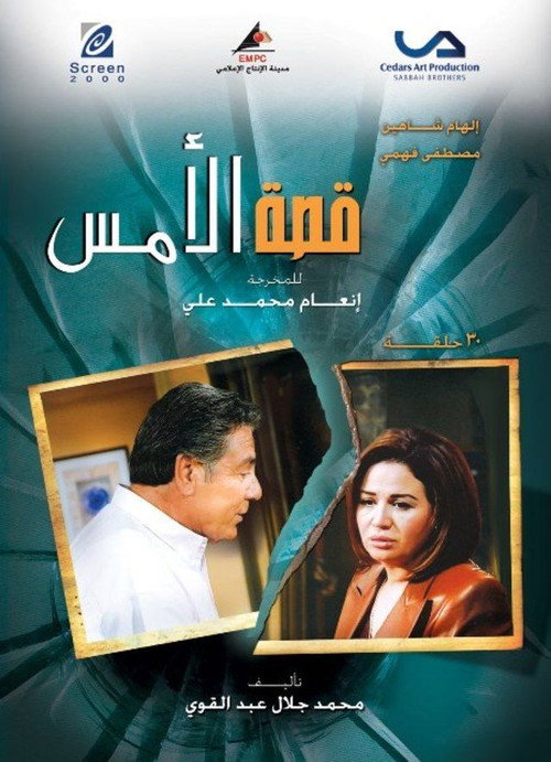 Series poster for Qesat Al Ams (2008)
