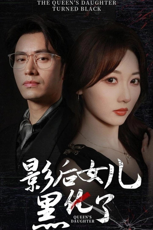 Series poster for 影后女儿黑化了 (2024)