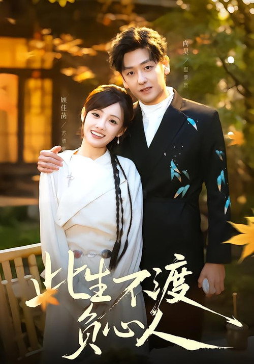 此生不渡負心人 poster