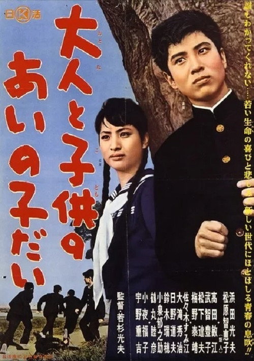 Movie poster for Otona to kodomo no ainoko dai (1961)