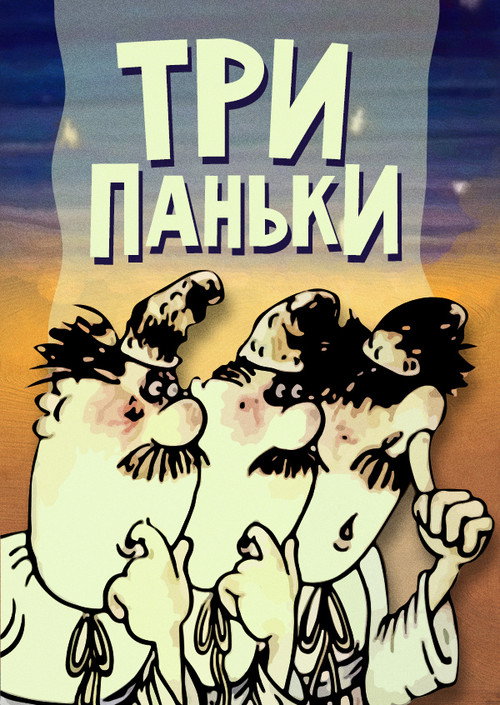 Movie poster for Three from Pankivka Keeps the House (1990)