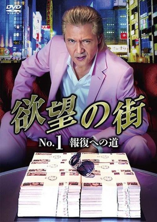 Movie poster for City of Desire No.1 - The Road to Retribution (2023)
