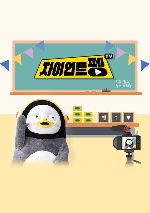 Series poster for 자이언트 펭TV (2019)