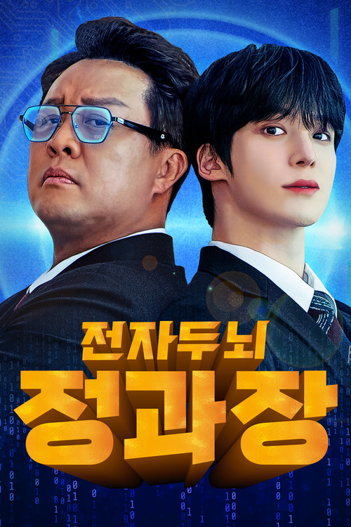 Series poster for 전자두뇌 정과장 (2025)