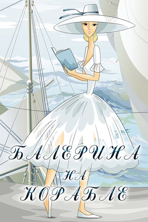 Movie poster for Ballerina on the Boat (1969)