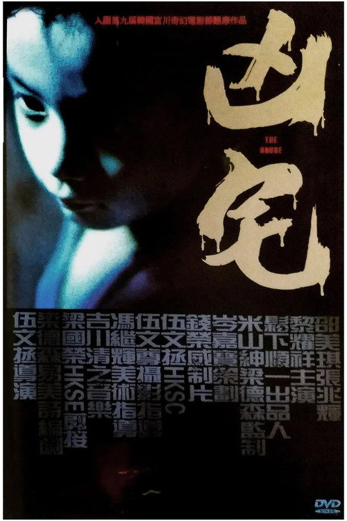 Movie poster for The House (2005)