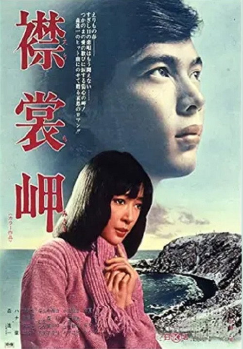 Movie poster for Cape Erimo (1975)