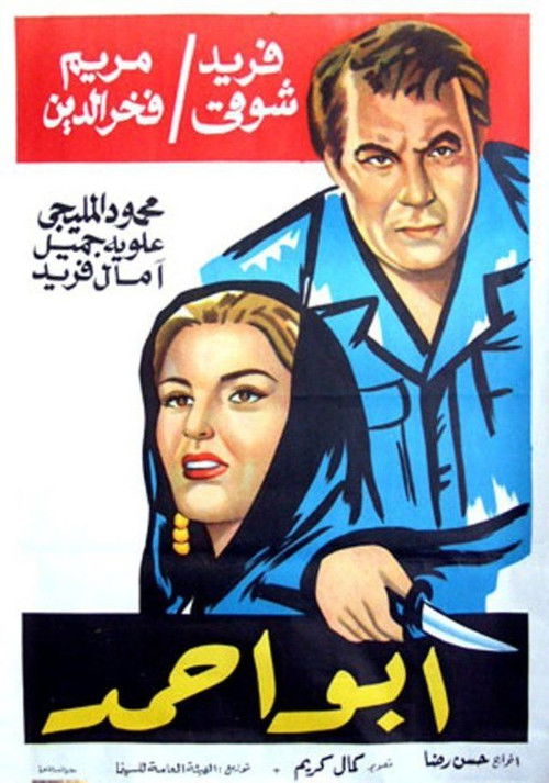 Movie poster for Abu Ahmad (1960)