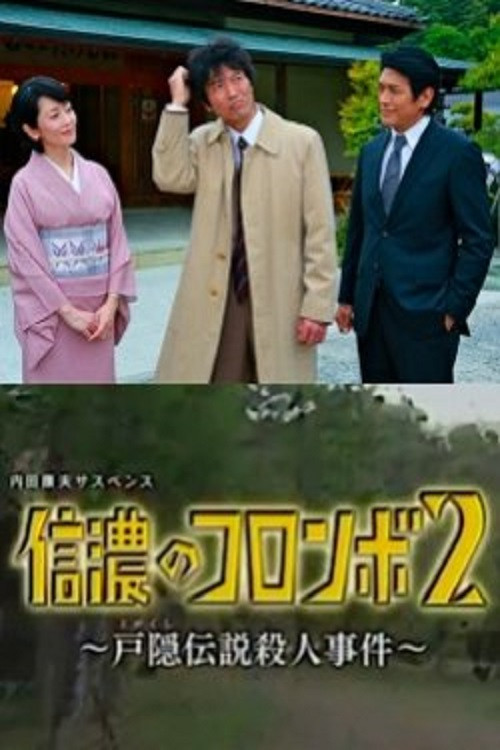 Movie poster for Columbo of Shinano 2 - The Togakushi Legend Murder Case (2014)