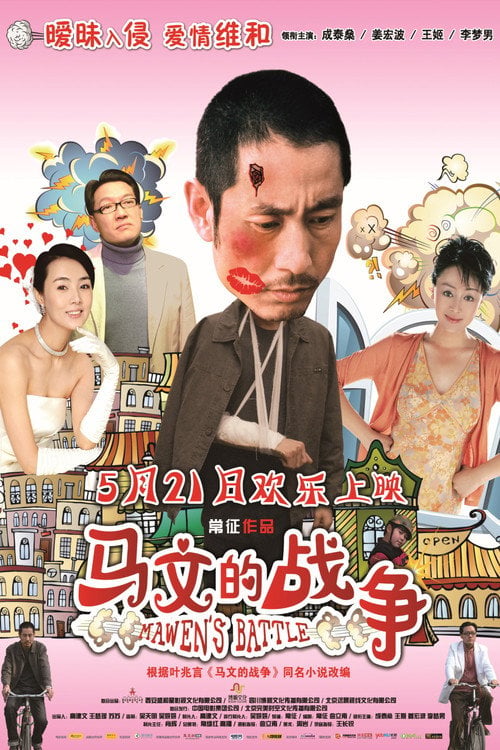 Movie poster for Mawen's Battle (2010)
