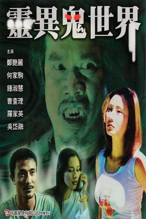 Movie poster for The World of Ghosts (2003)