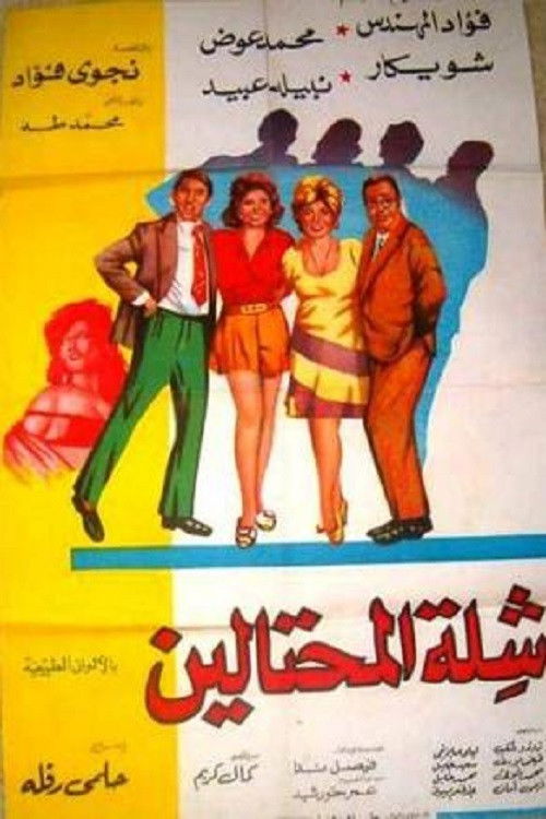 Movie poster for The Swindlers (1973)