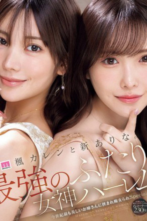 Movie poster for MIDA-039楓カレンと新ありな。最強のふたり。女神ハーレム 今世紀最も美しいお姉さんに挟まれ痴女られSpecial (2025)