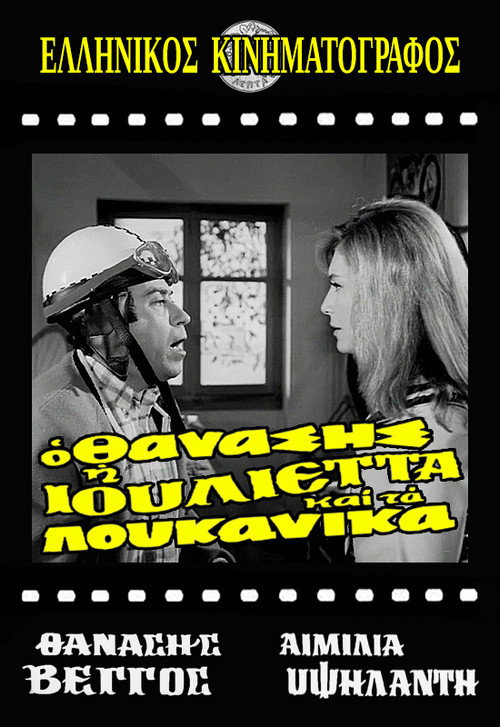Movie poster for Thanasis, Juliet and the sausages (1970)