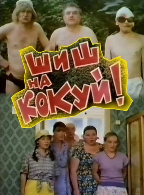 Movie poster for Fig to Kokui! (1993)