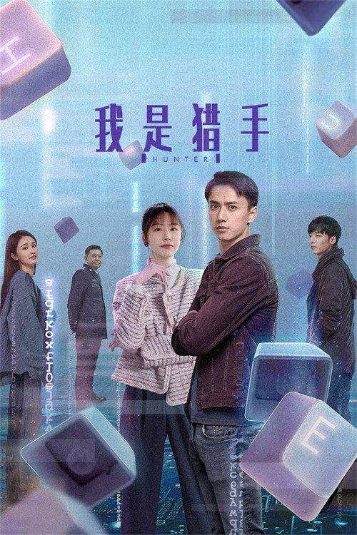 我是猎手 poster