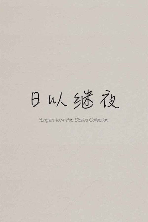 Movie poster for Yong'an Township Stories Collection: Making of "Ripples of Life" (2024)