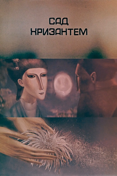 Movie poster for Chrysanthemum Garden (1986)