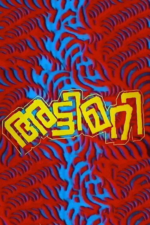 Movie poster for Attimari (1981)
