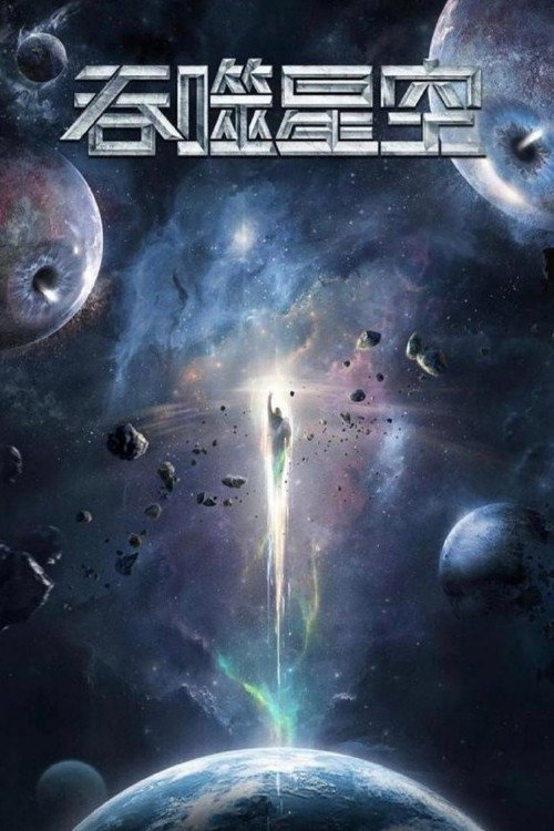 Series poster for 吞噬星空 合集篇 (2023)