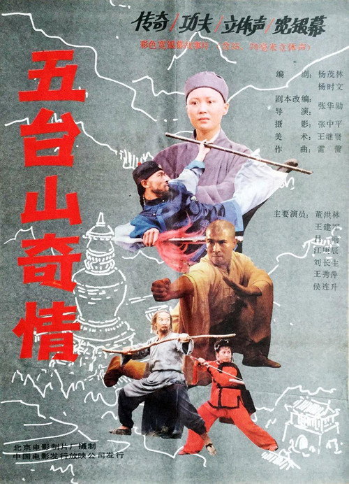 Movie poster for 五台山奇情 (1989)