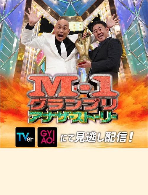 Movie poster for M-1 Grand Prix 2021 Another story (2021)