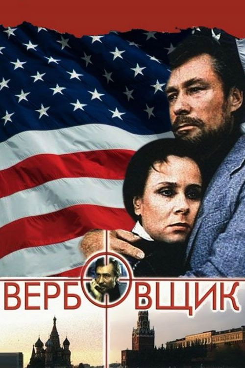 Movie poster for The Recruiter (1990)