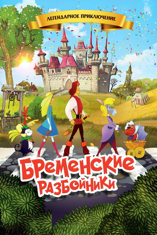Movie poster for The Bremen Town Robbers (2016)