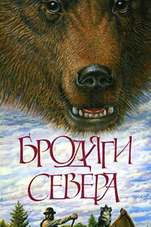 Movie poster for Nomads of the North (1983)
