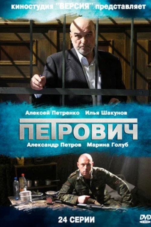 Series poster for Petrovich (2013)