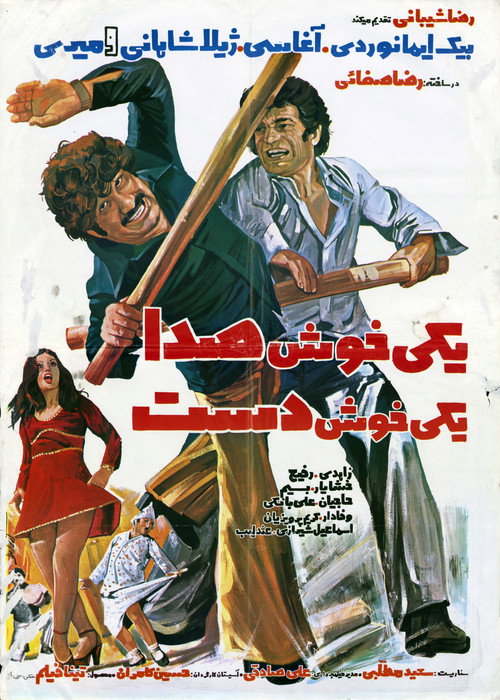 Movie poster for One With a Sweet Voice, One With a Skillful Hand (1977)