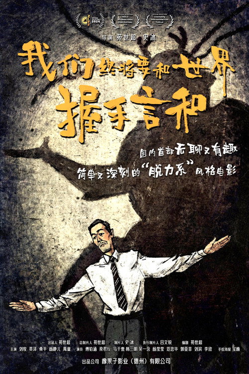 Movie poster for 我们终将要和世界握手言和 (2025)