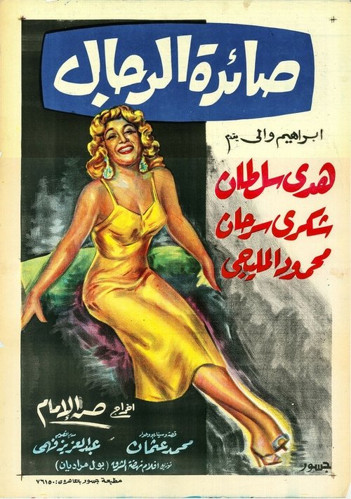 Movie poster for Saedat El Rigal (1960)