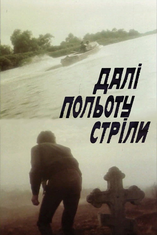 Movie poster for Farther Than an Arrow's Flight (1990)