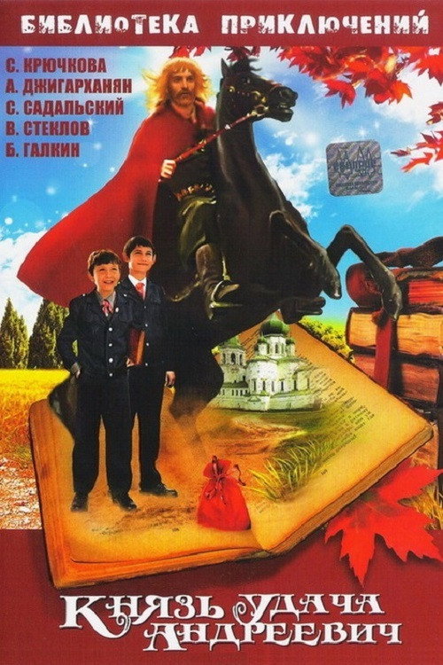 Movie poster for Prince Udacha Andreyevich (1989)