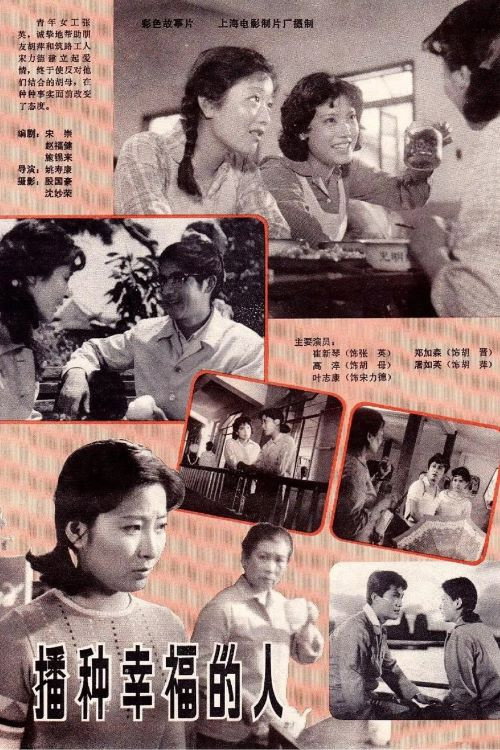 Movie poster for 播种幸福的人 (1981)
