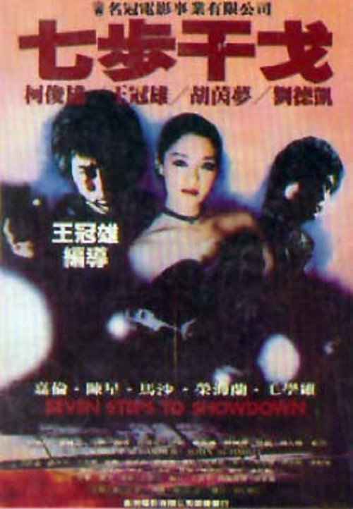 Movie poster for Seven Steps to Showdown (1982)