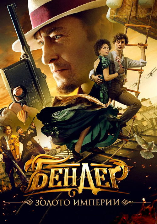 Movie poster for Ostap Bender: Gold of the Empire (2021)