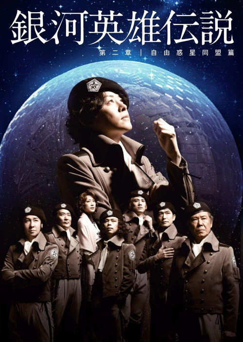 Movie poster for Legend of the Galactic Heroes Chapter 2 Sho Jiyu Wakusei Domei Hen (2012)