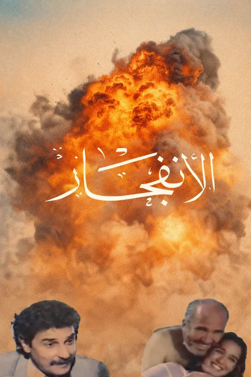 Movie poster for The Explosion (1992)
