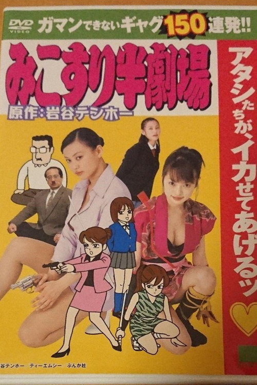 Movie poster for Mikuri Han Theater (2004)