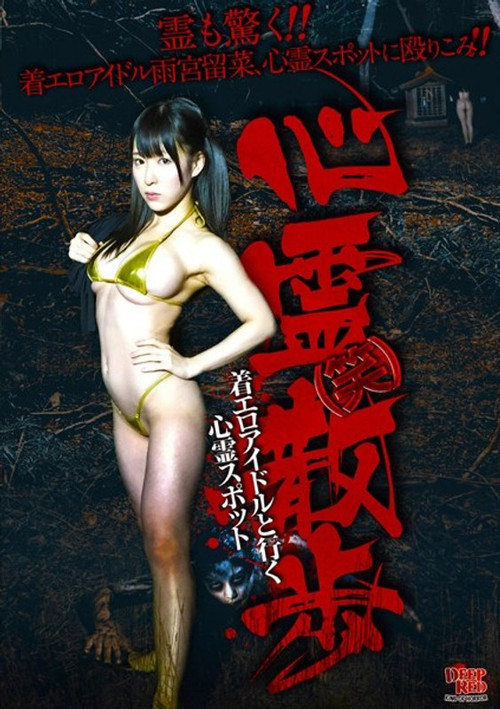 Movie poster for Shinrei (Warai) Sanpo Chakuero Aidoru to Iku Shinrei Supotto (2016)