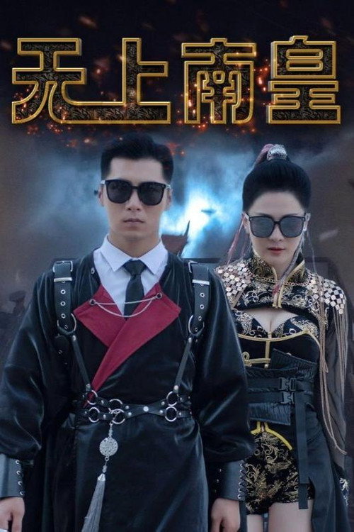 Series poster for 无上南皇 (2024)