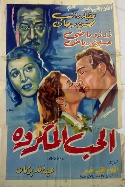 Movie poster for الحب المكروه (1953)