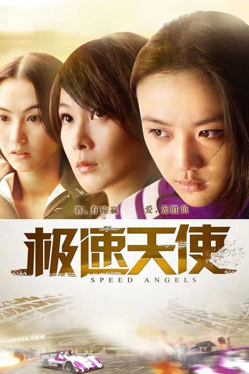 Movie poster for Speed Angels (2011)