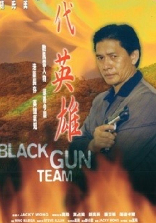 Movie poster for Black Gun Team (1999)