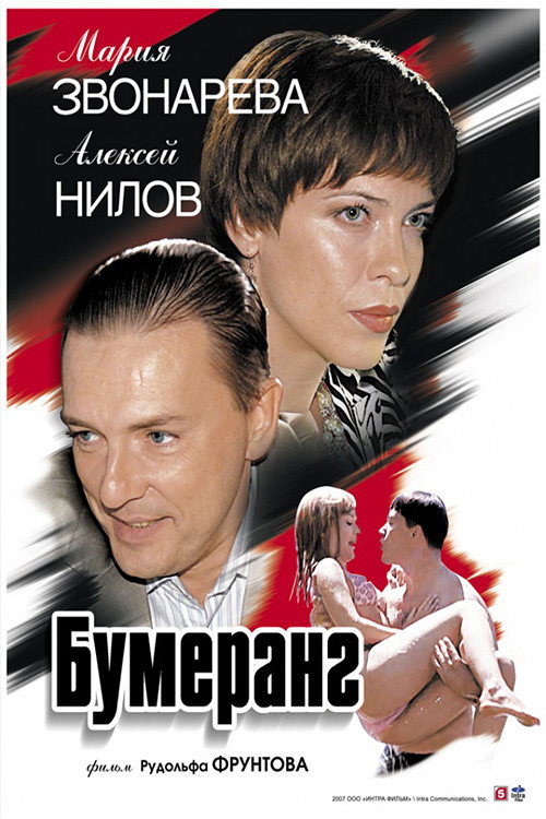 Movie poster for Boomerang (2007)