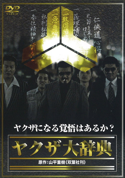 Movie poster for The Yakuza Encyclopedia (2009)